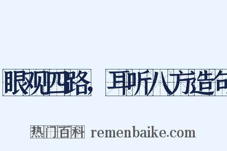 眼观四路，耳听八方造句是什么意思的图片